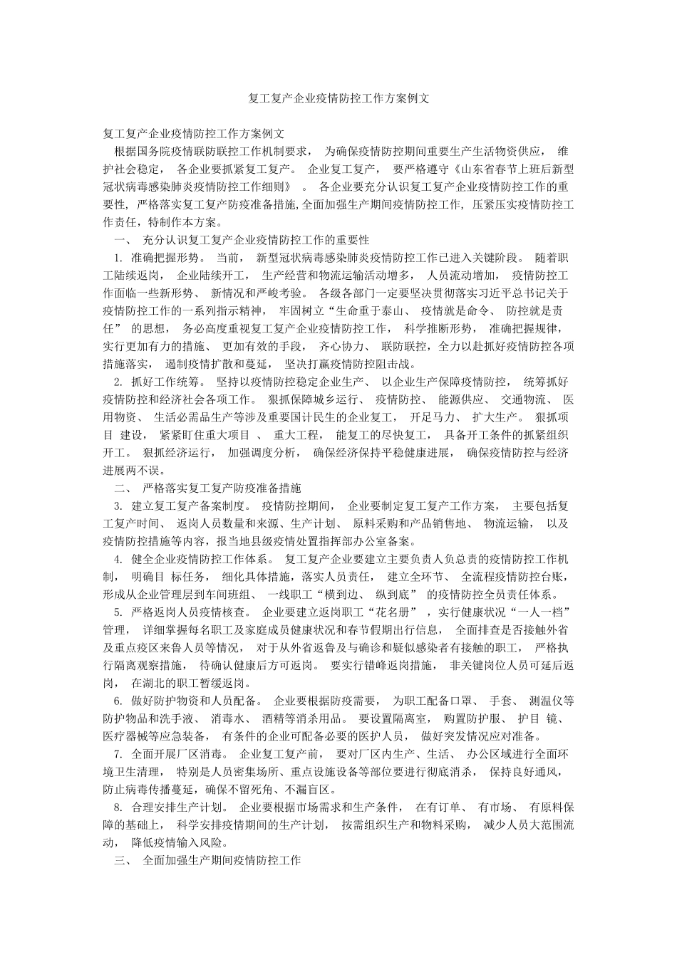 复工复产企业疫情防控工作方案例文_第1页