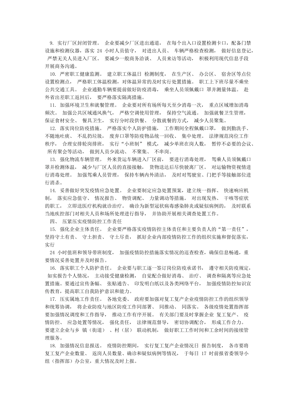 复工复产企业疫情防控工作方案例文_第2页