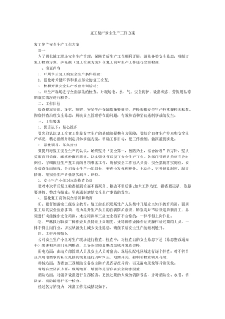 复工复产安全生产工作方案