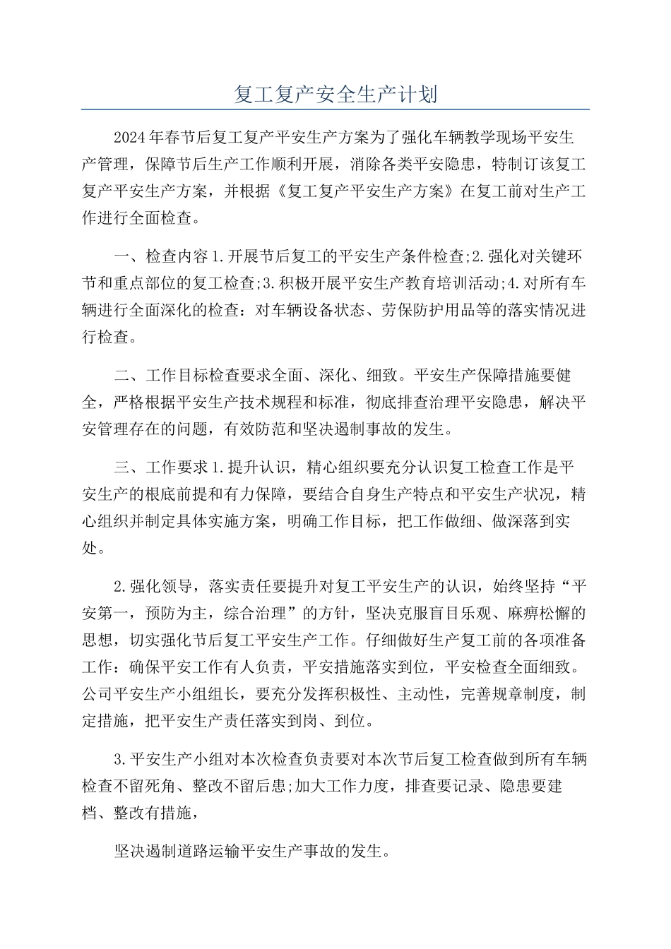 复工复产安全生产计划_第1页