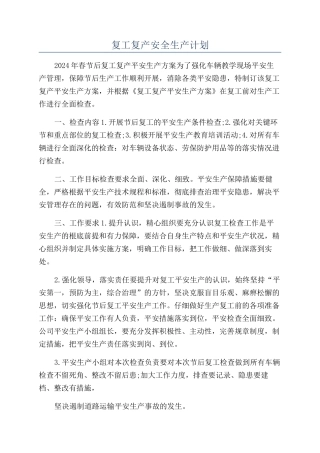 复工复产安全生产计划