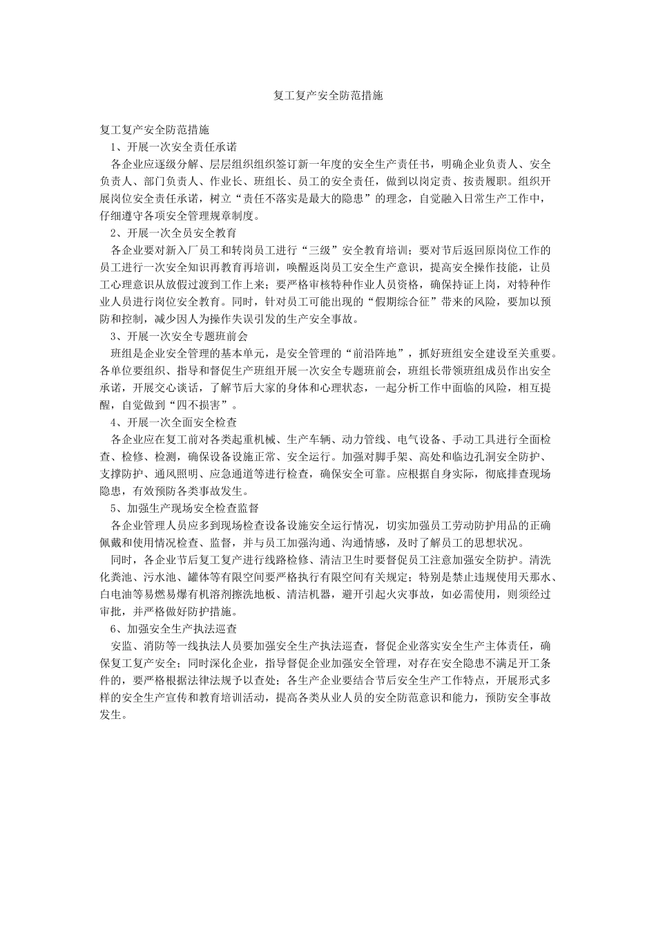 复工复产安全防范措施_第1页