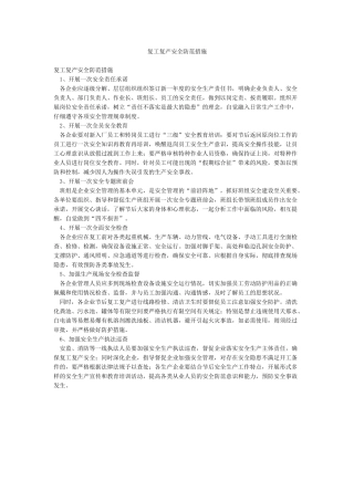 复工复产安全防范措施