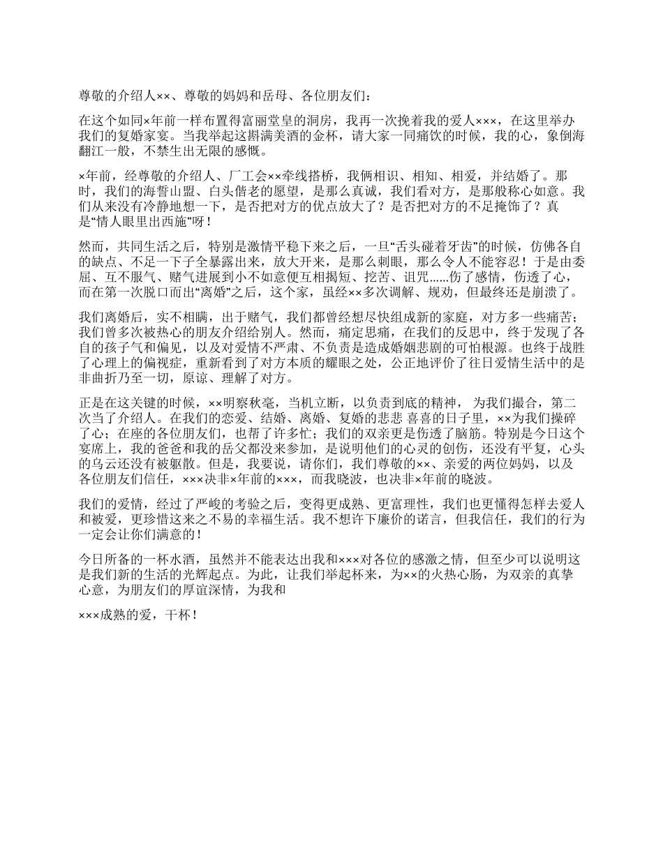 复婚家宴上的新郎祝酒致辞_第1页