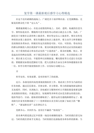 复学第一课最新观后感学习心得精选