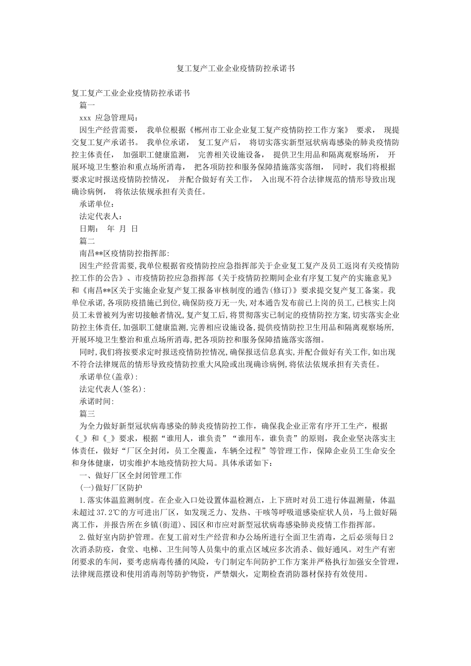 复工复产工业企业疫情防控承诺书_第1页