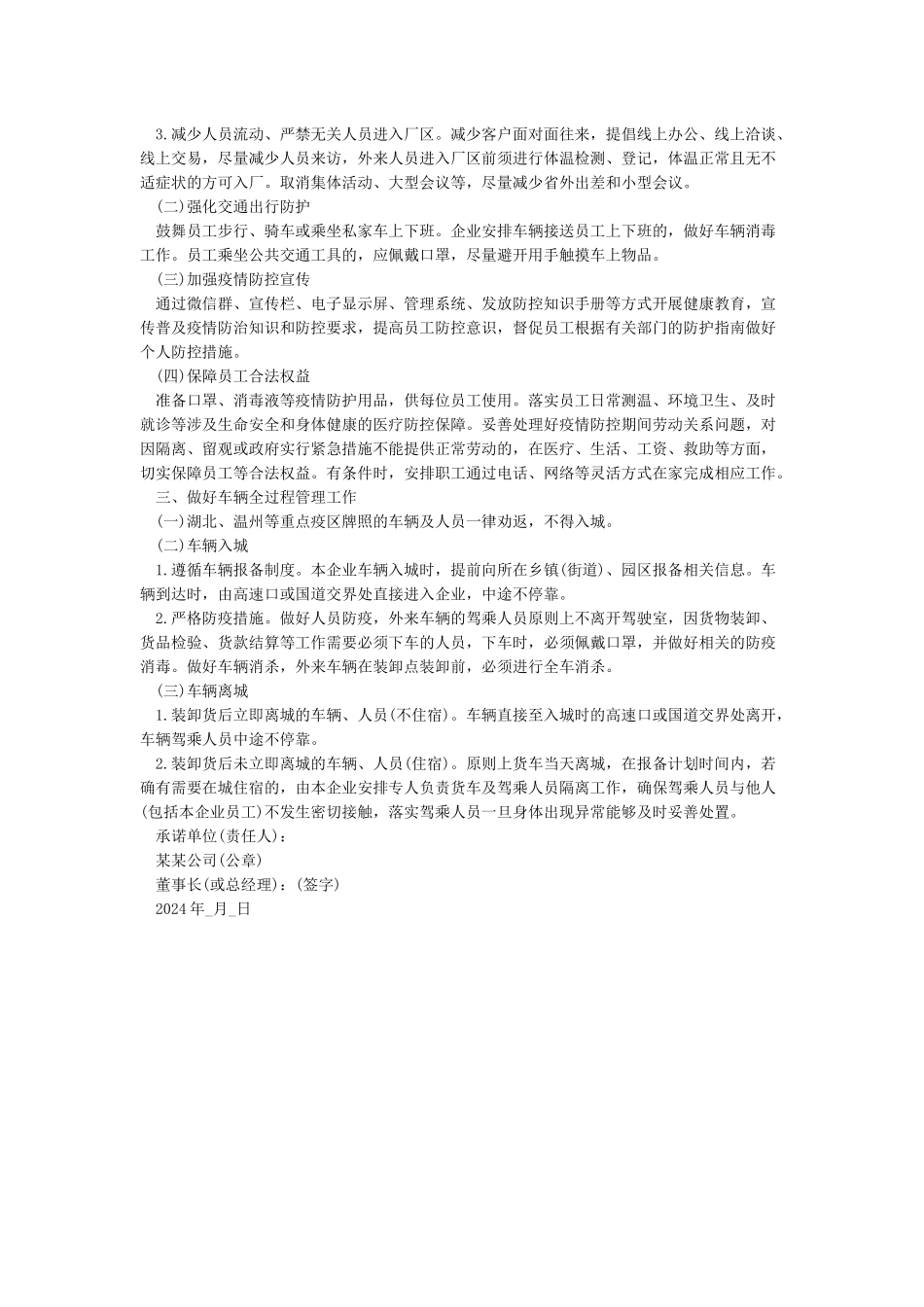 复工复产工业企业疫情防控承诺书_第3页