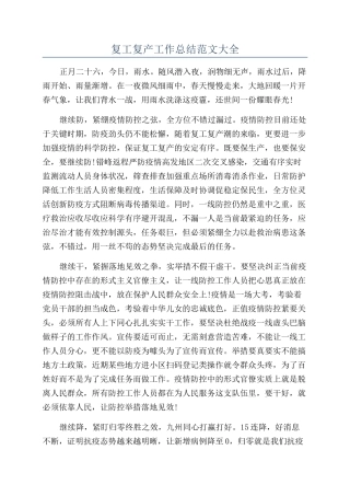 复工复产工作总结范文大全