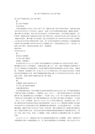 复工复产申请报告范文-复工复产报告