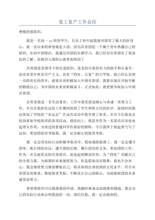 复工复产工作总结