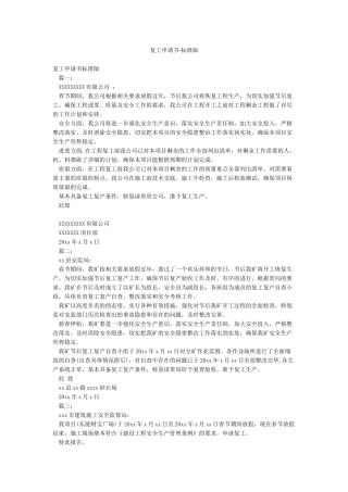 复工申请书-标准版