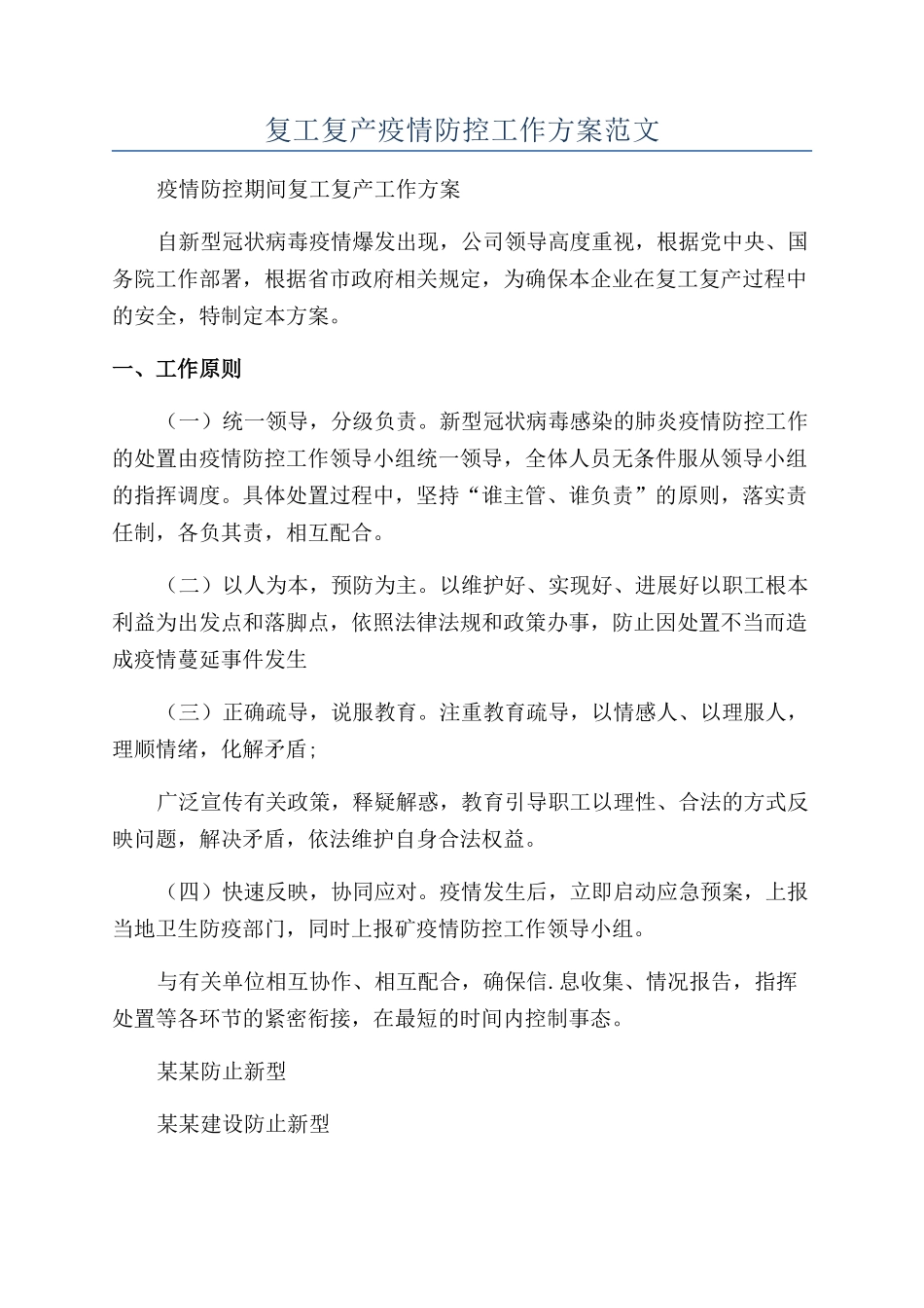 复工复产疫情防控工作方案范文_第1页