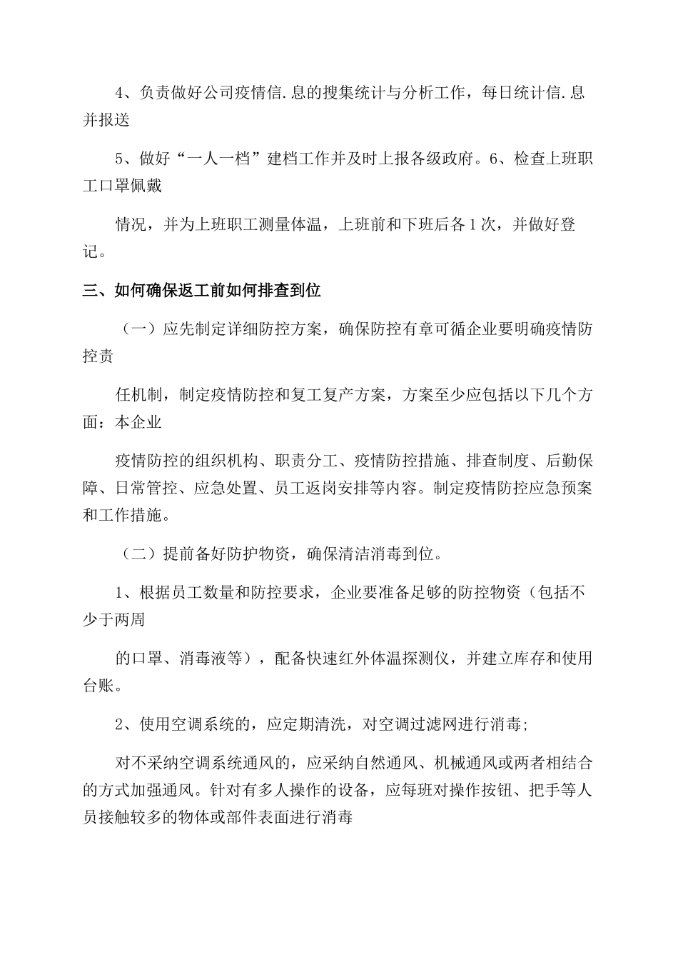 复工复产疫情防控工作方案范文_第2页