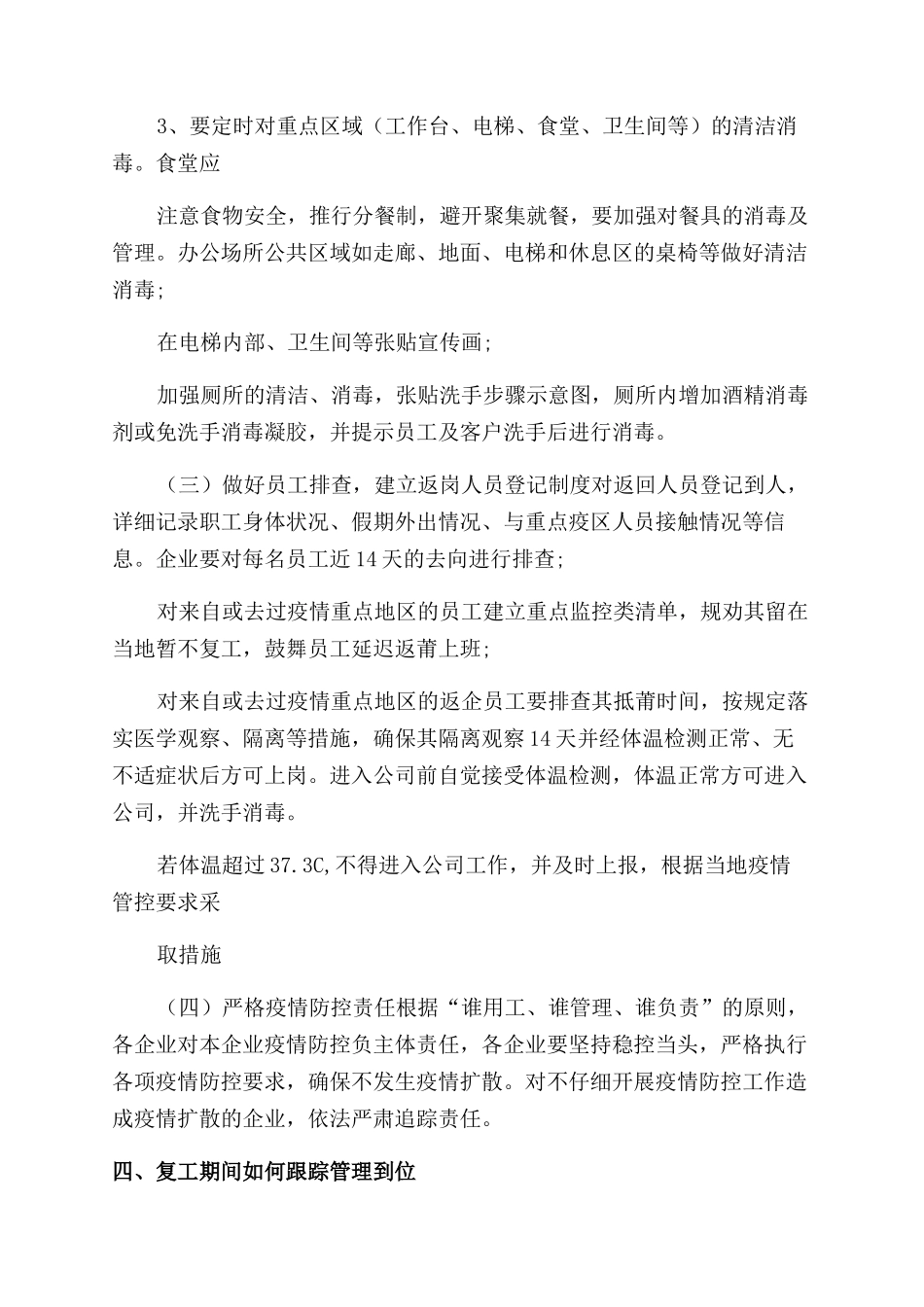 复工复产疫情防控工作方案范文_第3页