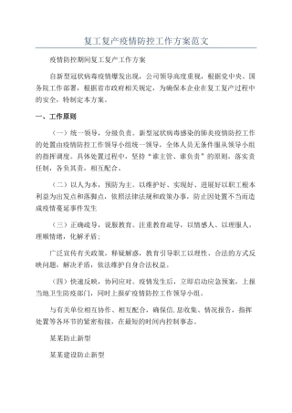复工复产疫情防控工作方案范文