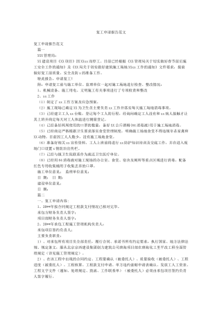 复工申请报告范文