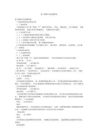 复工整顿应急处置预案