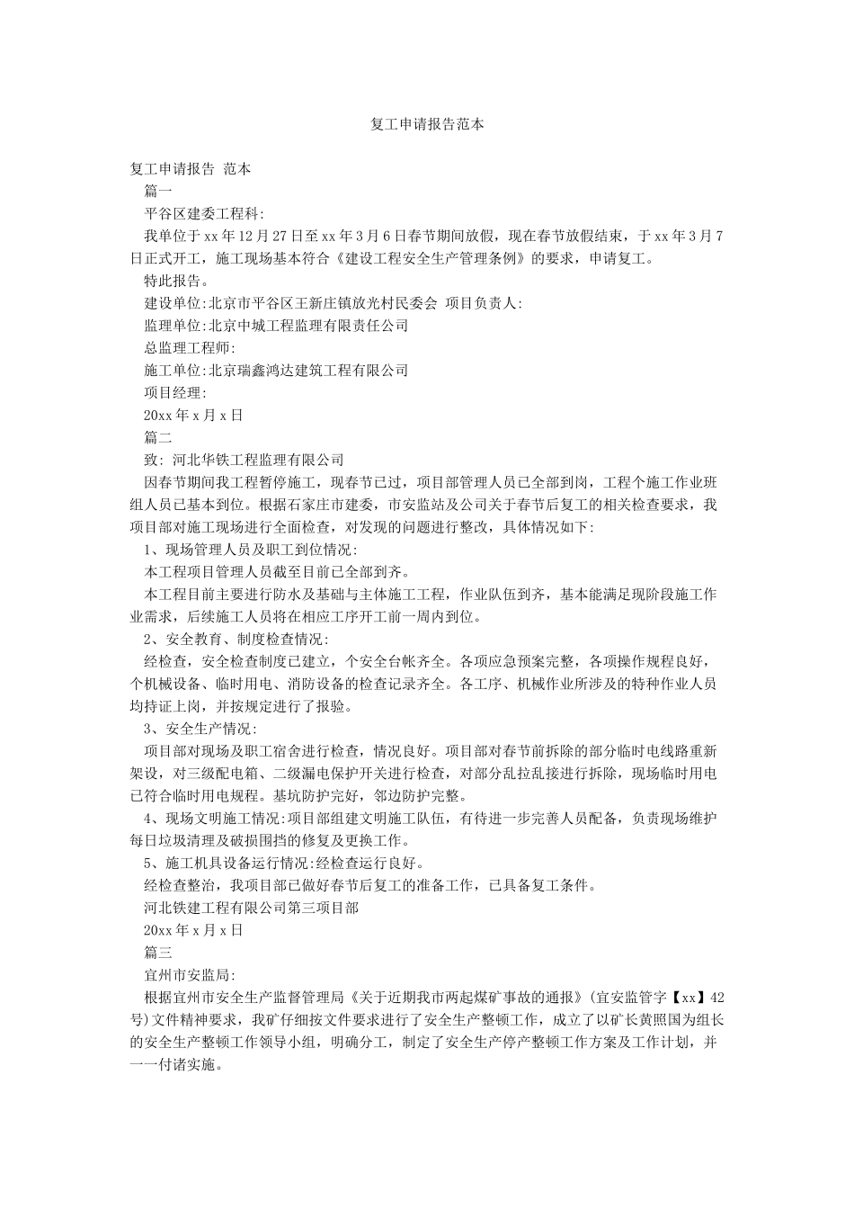 复工申请报告范本_第1页