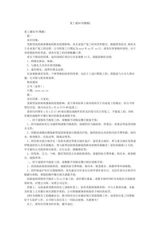 复工通知书(模板)