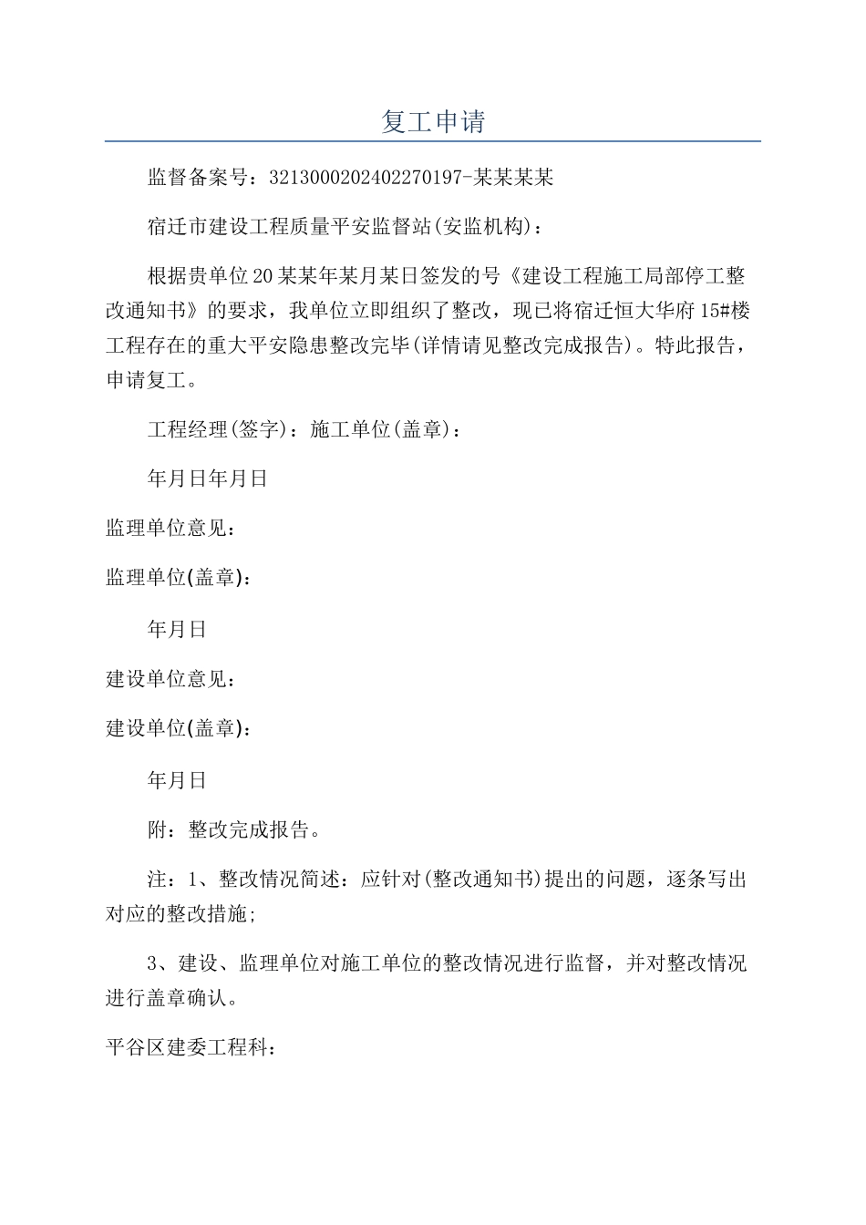 复工申请-精品文档_第1页