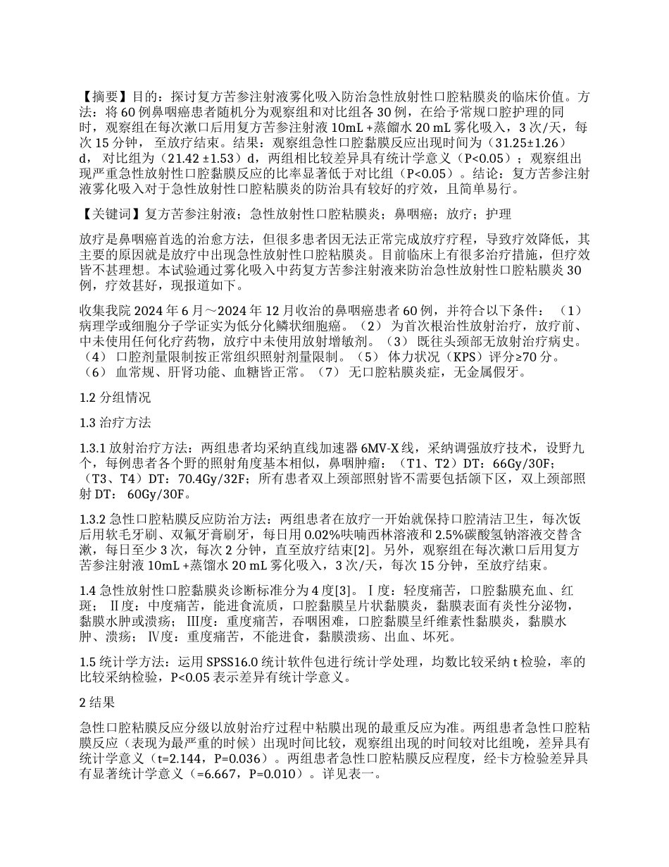 复方苦参注射液雾化吸入防治急性放射性口腔粘膜炎临床观察_第1页