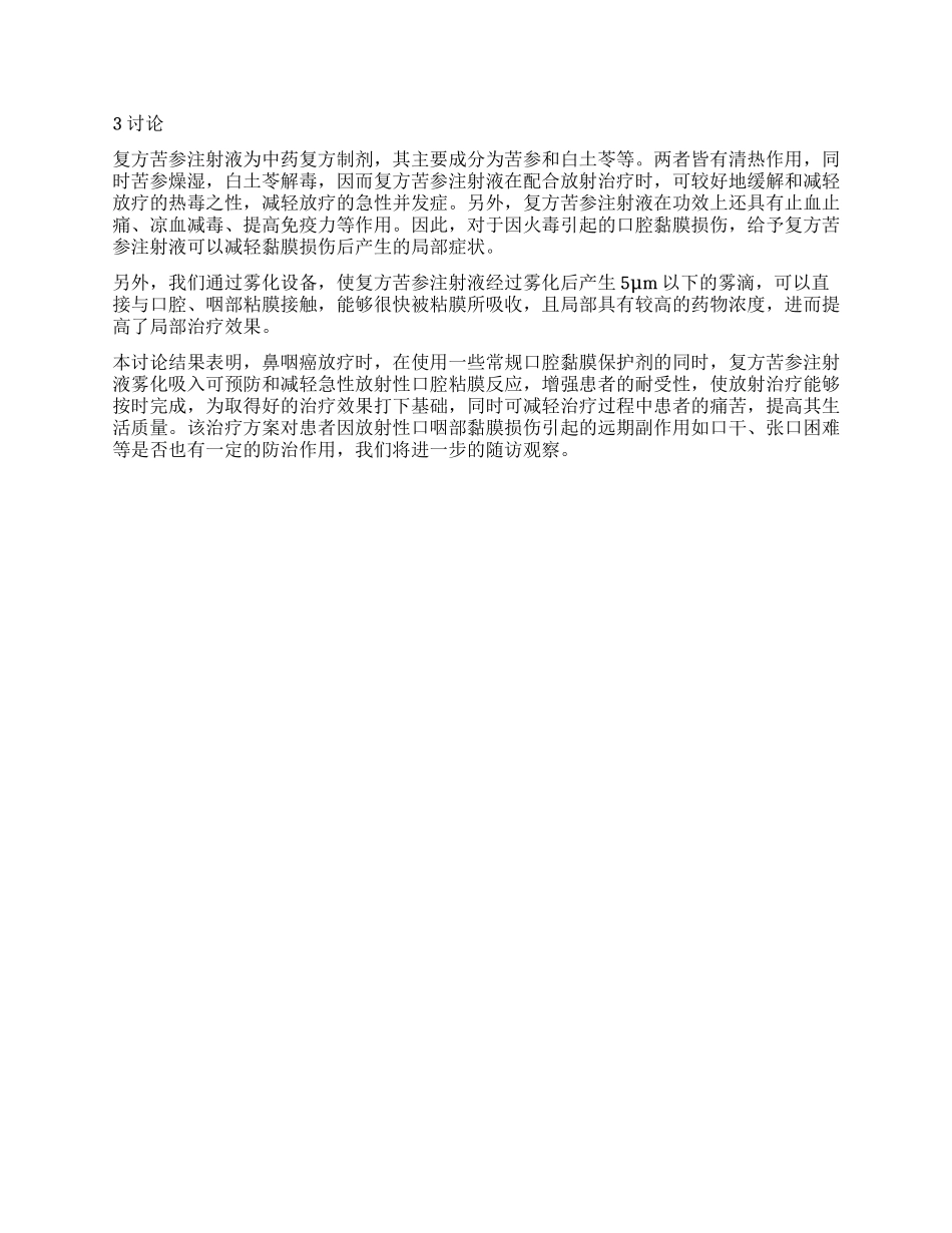 复方苦参注射液雾化吸入防治急性放射性口腔粘膜炎临床观察_第2页