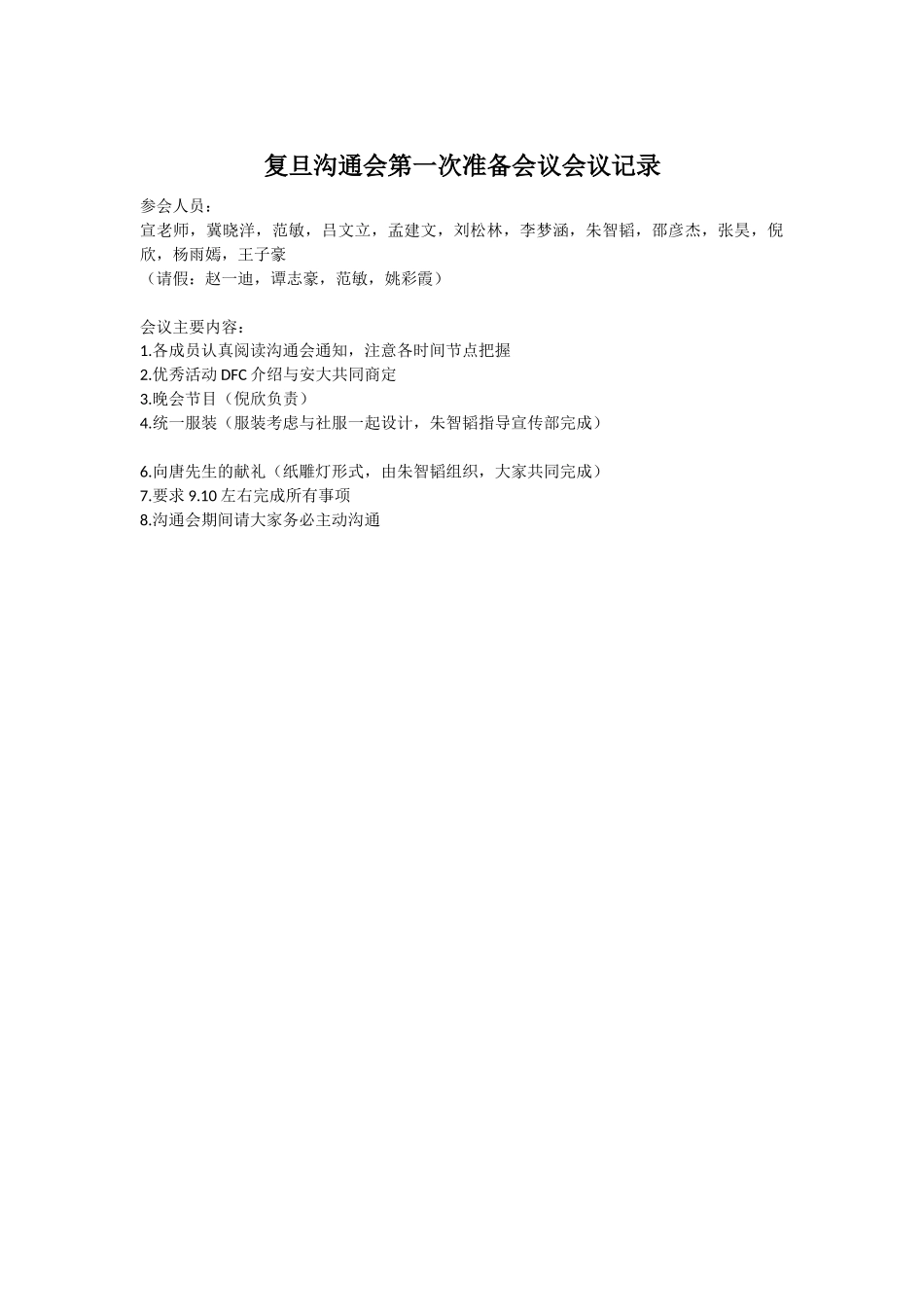 复旦交流会第一次准备会议会议记录_第1页