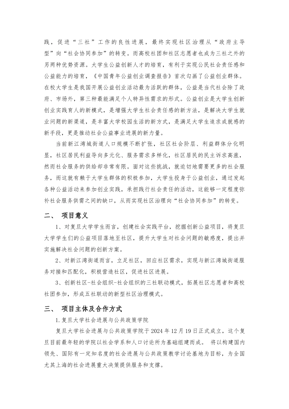 复旦大学-新江湾城大学生公益创投大赛_第3页