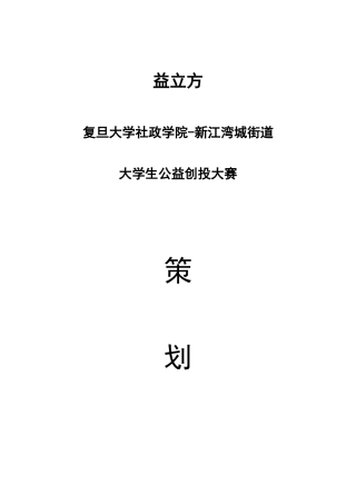 复旦大学-新江湾城大学生公益创投大赛