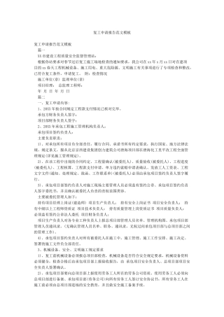 复工申请报告范文模板