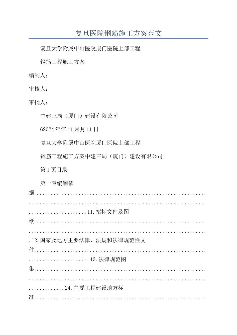 复旦医院钢筋施工方案范文_第1页