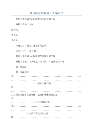 复旦医院钢筋施工方案范文