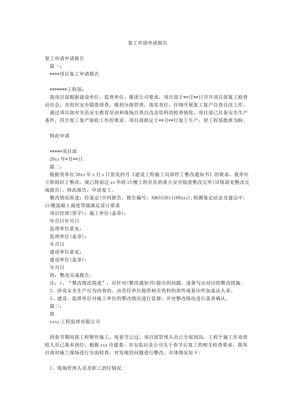 复工申请申请报告_第1页