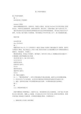 复工申请申请报告