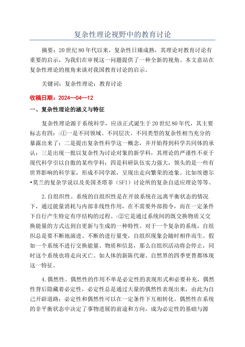 复杂性理论视野中的教育研究_第1页