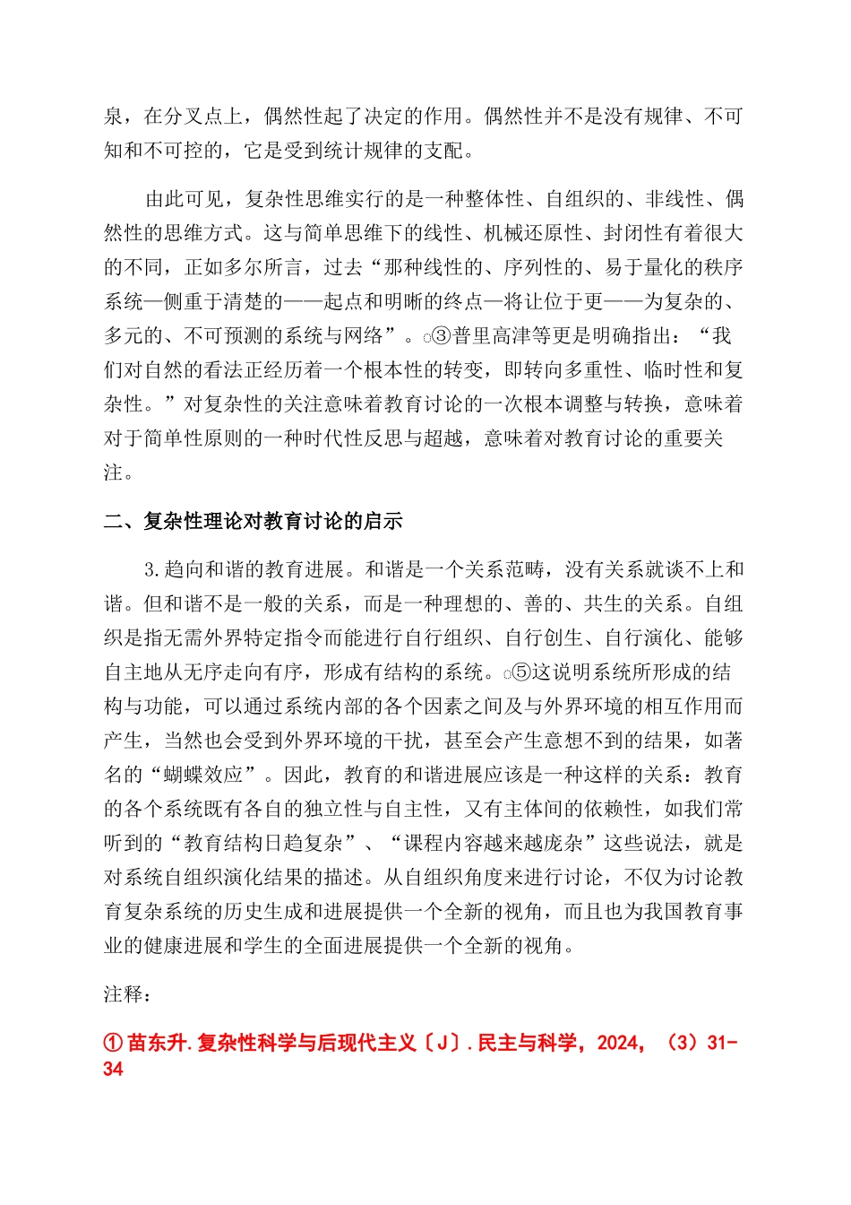 复杂性理论视野中的教育研究_第2页