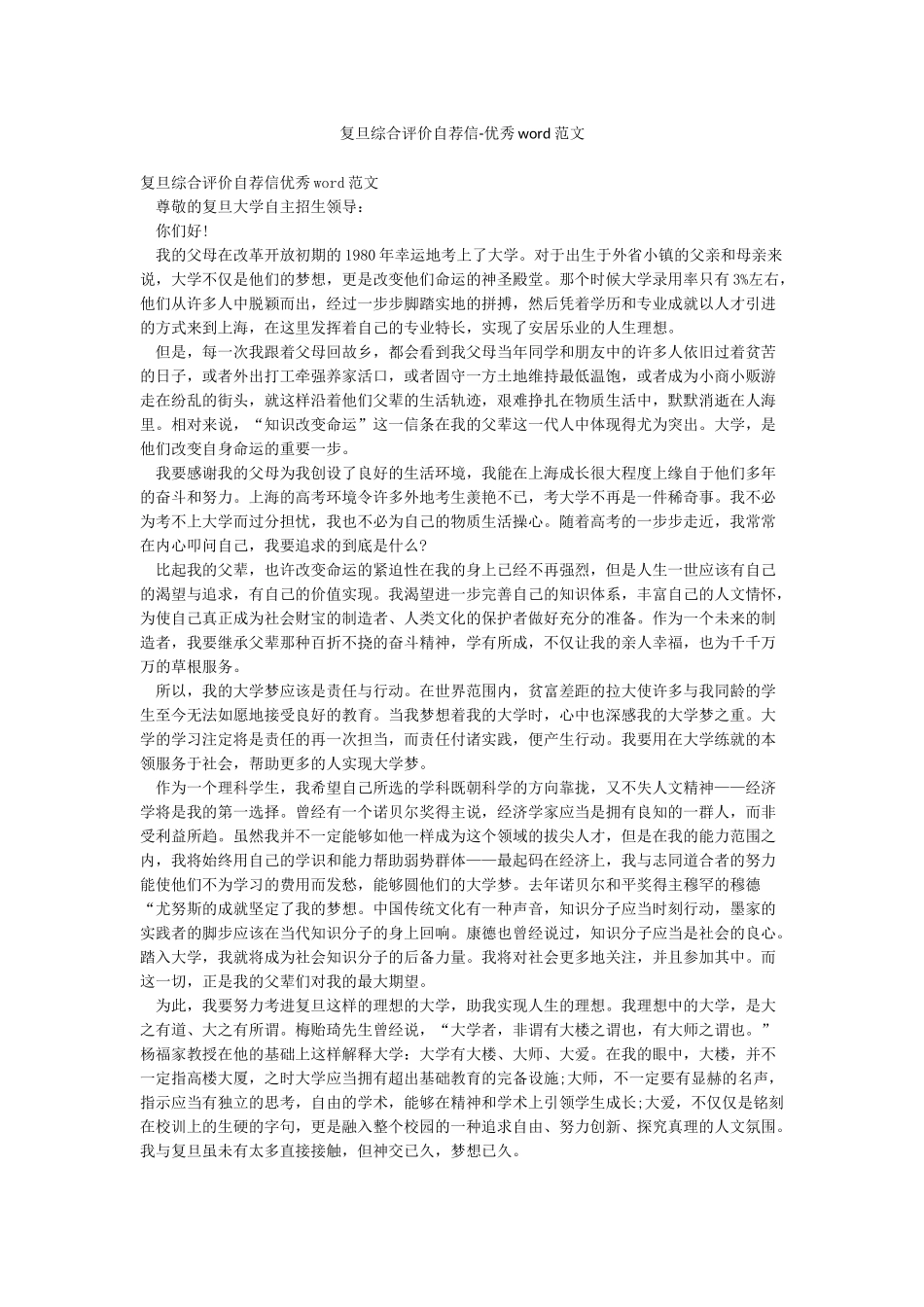 复旦综合评价自荐信-优秀word范文_第1页