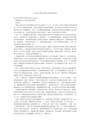 复旦综合评价自荐信-优秀word范文