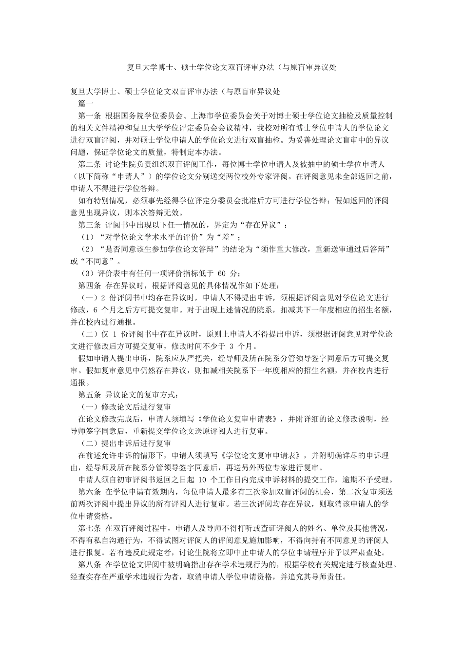 复旦大学博士硕士学位论文双盲评审办法(与原盲审异议处_第1页