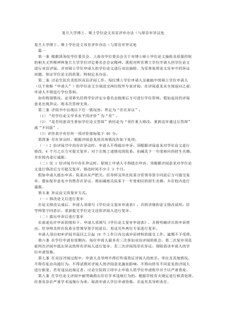 复旦大学博士硕士学位论文双盲评审办法(与原盲审异议处