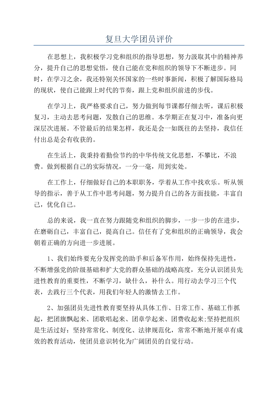 复旦大学团员评价_第1页