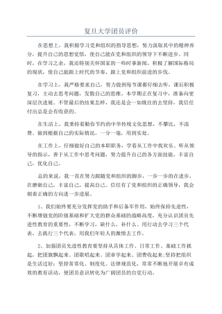 复旦大学团员评价