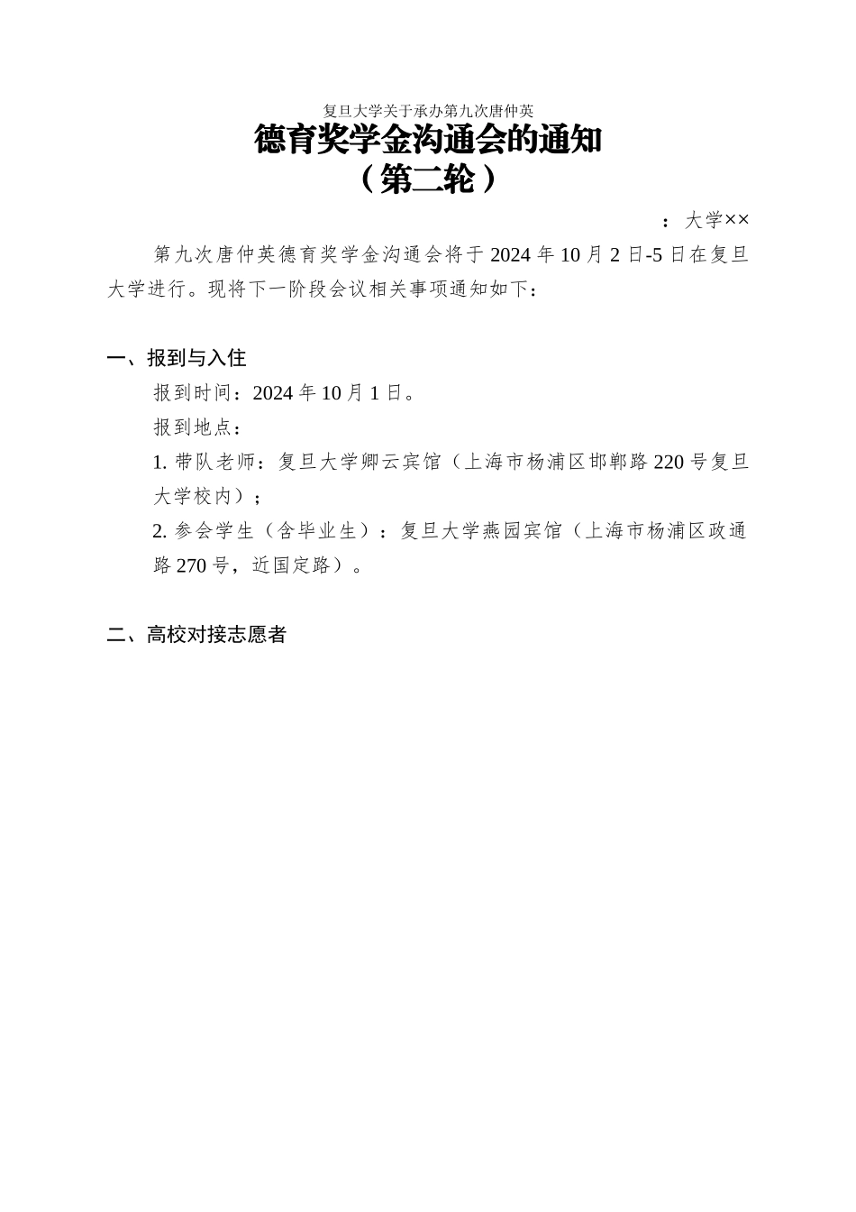 复旦大学关于承办第九次唐仲英德育奖学金交流会的通知_第1页