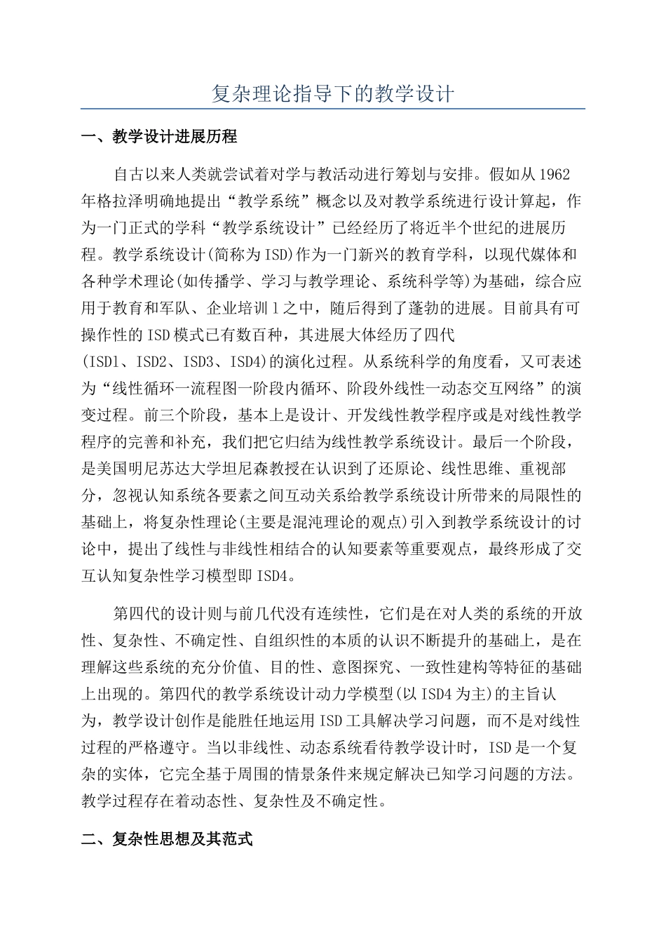 复杂理论指导下的教学设计_第1页