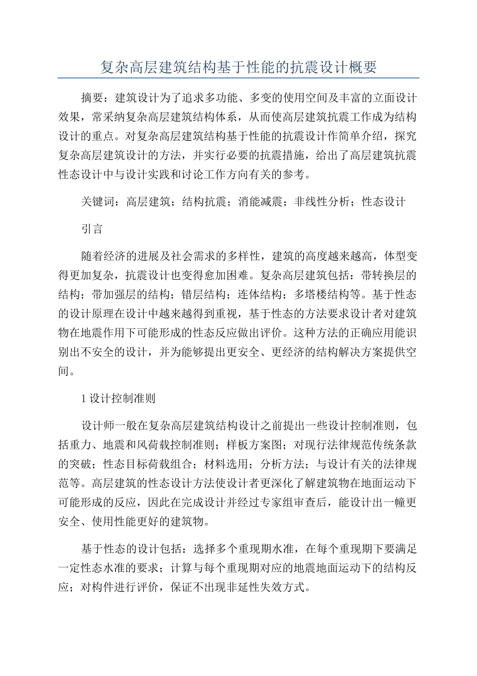 复杂高层建筑结构基于性能的抗震设计概要_第1页