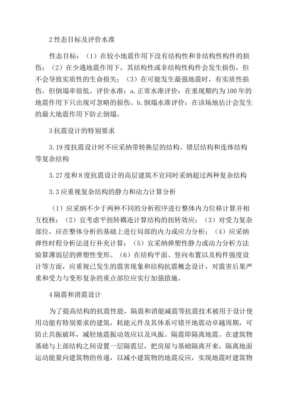 复杂高层建筑结构基于性能的抗震设计概要_第2页