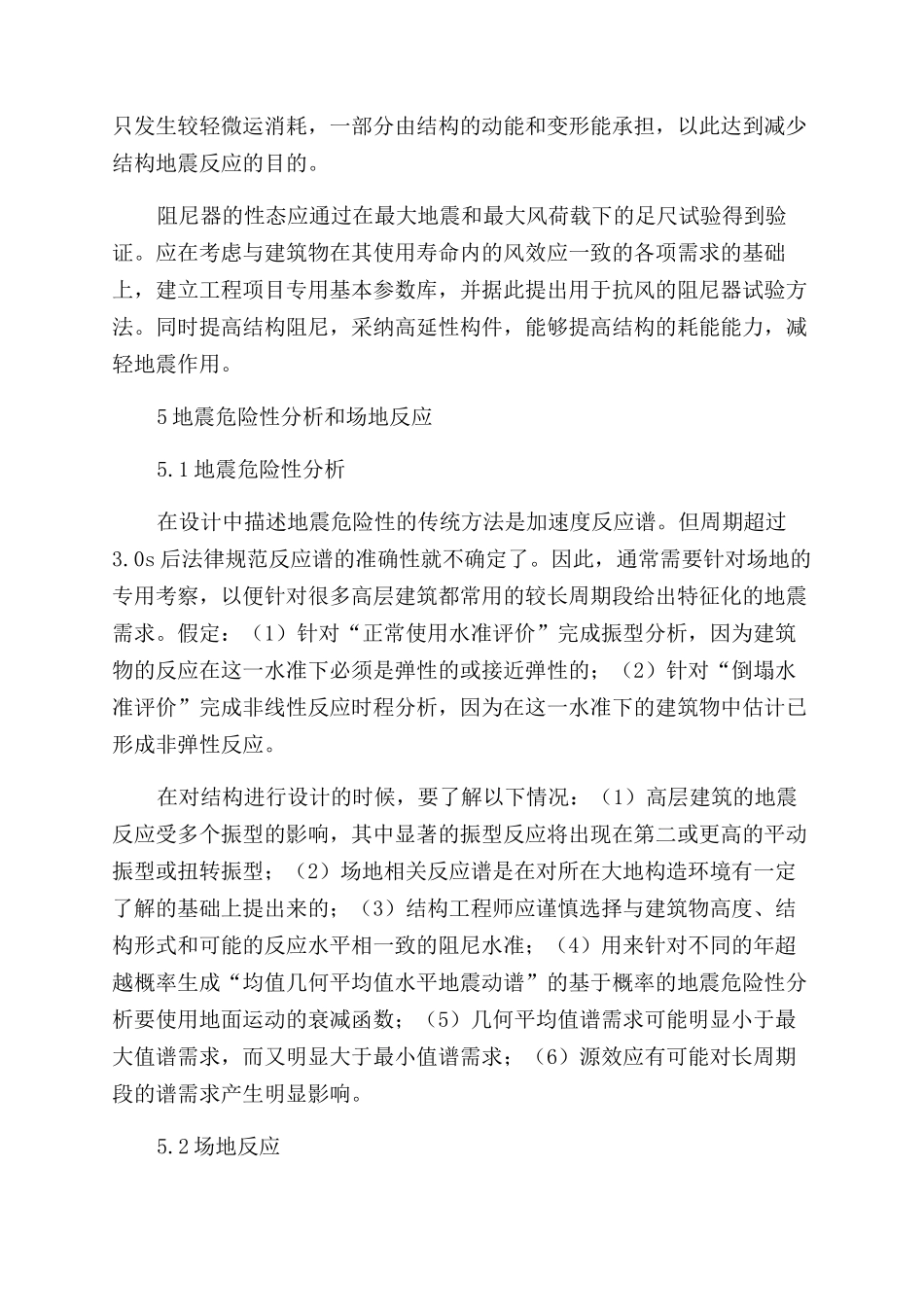 复杂高层建筑结构基于性能的抗震设计概要_第3页