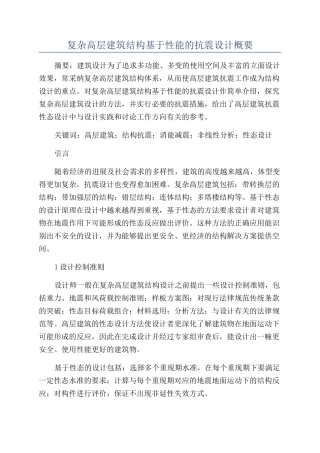 复杂高层建筑结构基于性能的抗震设计概要
