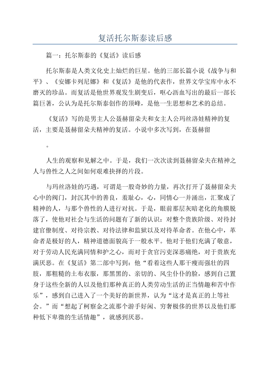 复活托尔斯泰读后感_第1页