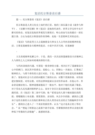 复活托尔斯泰读后感